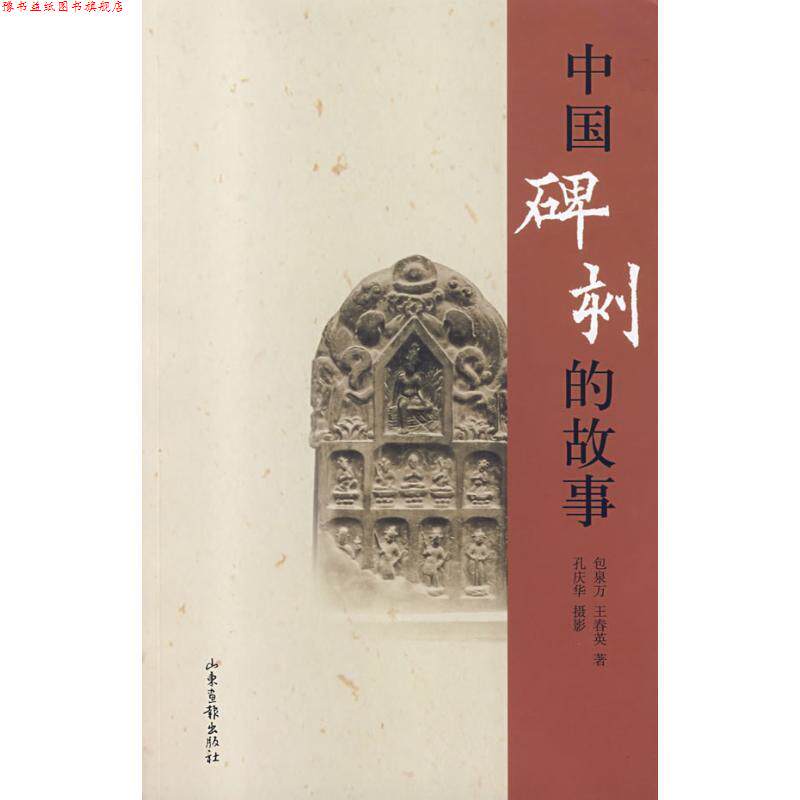 【正版书】 中国碑刻的故事 包泉万,孔庆华 著 山东画报出版社