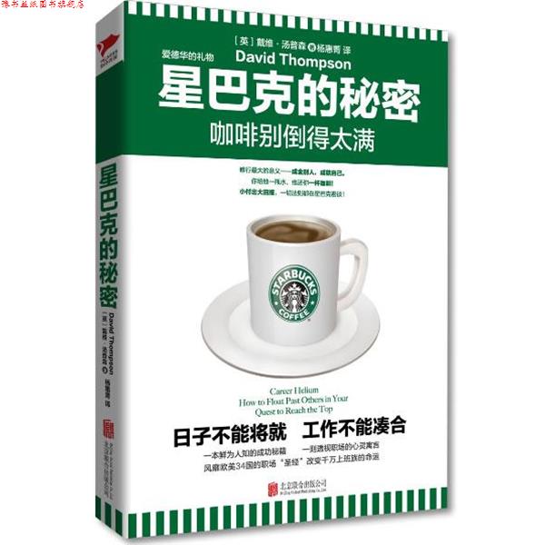 【正版书】 星巴克的秘密:咖啡别倒得太满 戴维·汤普森 著,杨惠菁 译 北京联合出版公司