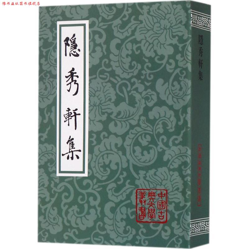 【正版书】 隐秀轩集 钟惺 著,李先耕,崔重庆,标 校 上海古籍出版社