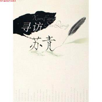 【正版书】 寻访苏青 毛海莹 上海文化出版社