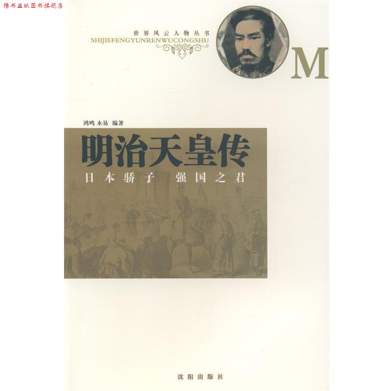【正版书】 明治天皇传:日本骄子强国之君 鸿鸣,木易 著 沈阳出版社