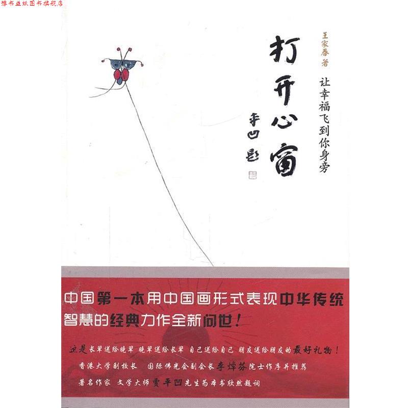 【正版书】 打开心窗 王家春 著 北京理工大学出版社