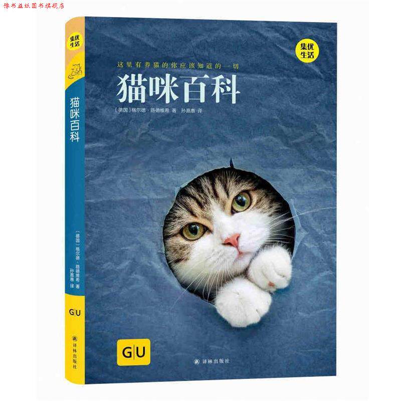 【正版书】 猫咪百科 [德国]格尔德·路德维希,孙嘉惠 译林出版社