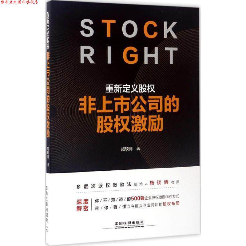【正版书】 重新定义股权:非上市公司的股权激励 施琰博 中国铁道出版社