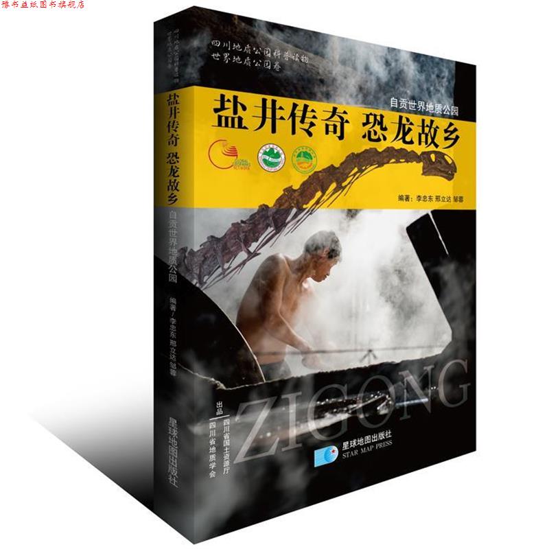 【正版书】 盐井传奇 恐龙故乡 李忠东,邢立达,邹蓉 著 星球地图出版社