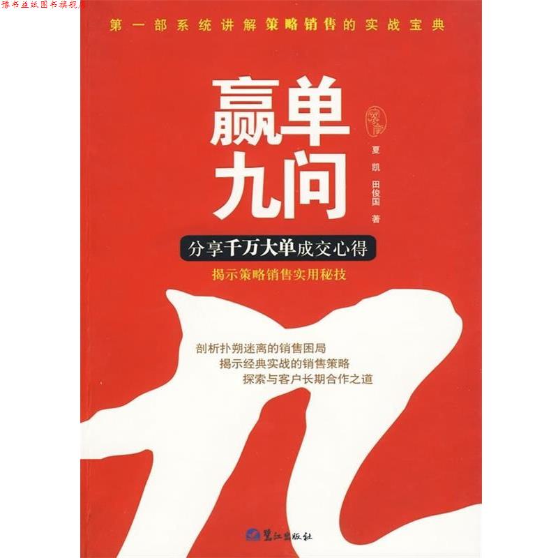 【正版书】 赢单九问 夏凯,田俊国 著 鹭江出版社