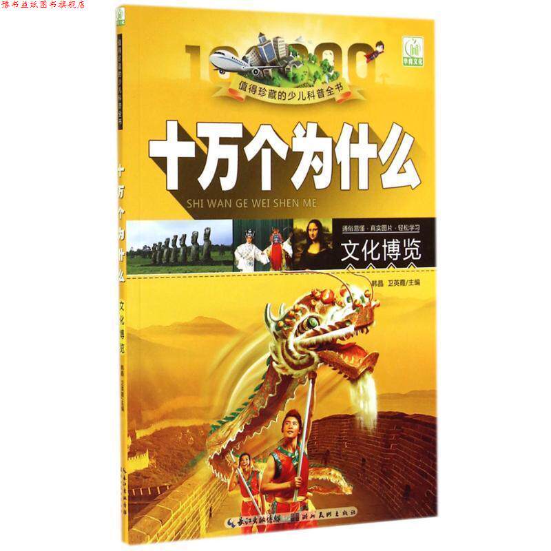 【正版书】 十万个为什么 湖北美术出版社