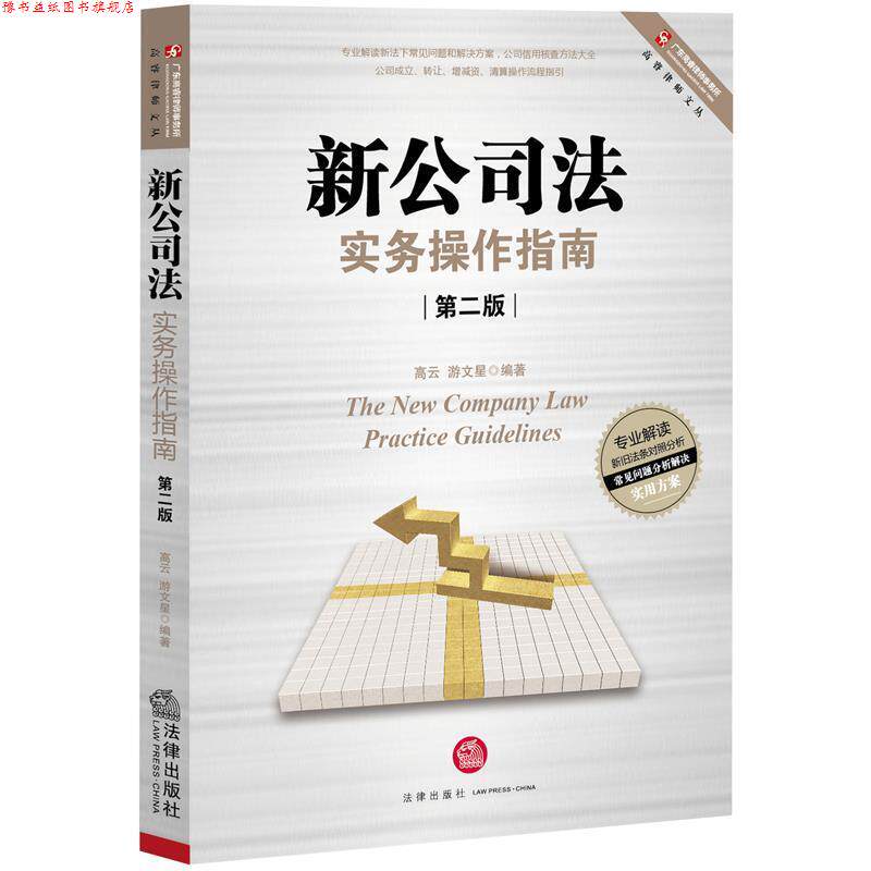 【正版书】 新公司法实务操作指南 高云 游文星 法律出版社