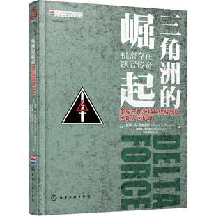 【正版书】 三角洲的崛起 (美)查理·A.贝克卫斯(Charlie A.Beckwith),(美)唐纳德·诺克斯(Donald Knox) 著,梁卿,夏金彪 译 化学
