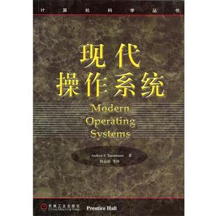 现代操作系统 书 坦尼鲍姆 陈向群等 社 机械工业出版 正版