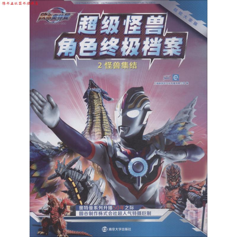 【正版书】 超能大家族 怪兽角色档案 2 怪兽集结 上海新创华文化发展有限公司 南京大学出版社
