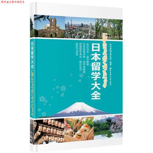 【正版书】 日本留学大全 新世界图书事业部 华东理工大学出版社