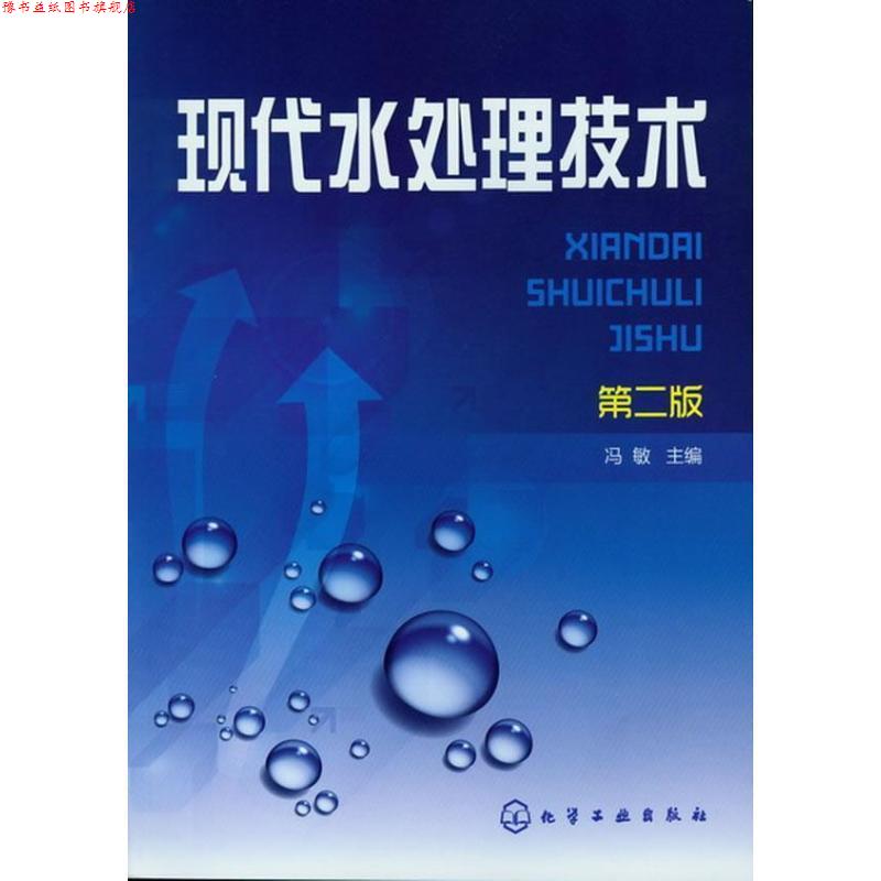 【正版书】 现代水处理技术-第二版 冯敏 化学工业出版社
