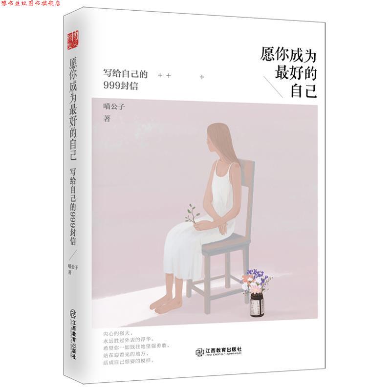 【正版书】 愿你成为的自己:写给自己的999封信 喵公子 江西教育出版社