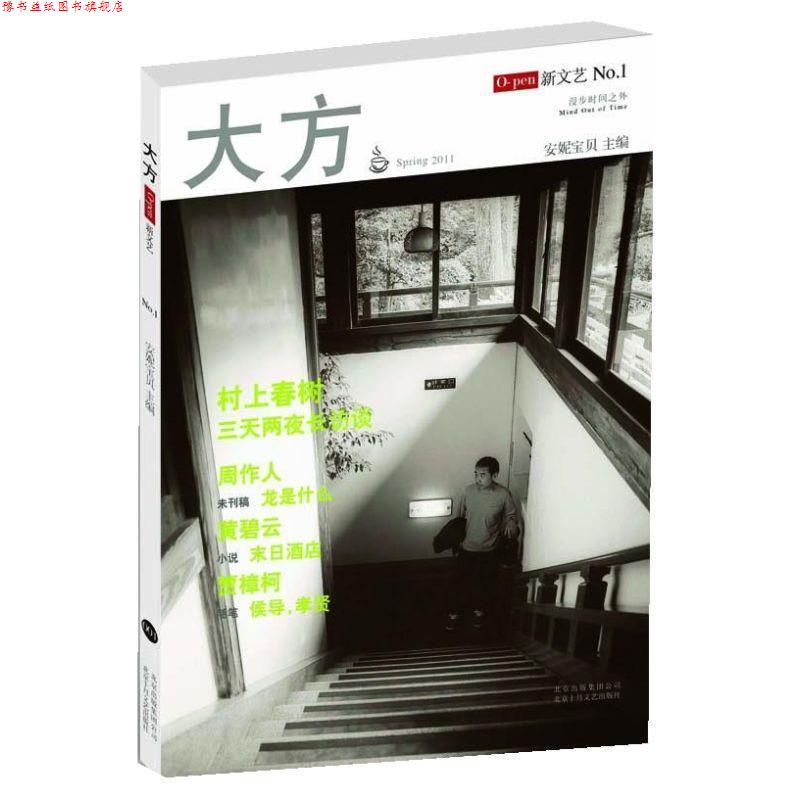 【正版书】 大方 1 安妮宝贝 主编 北京十月文艺出版社
