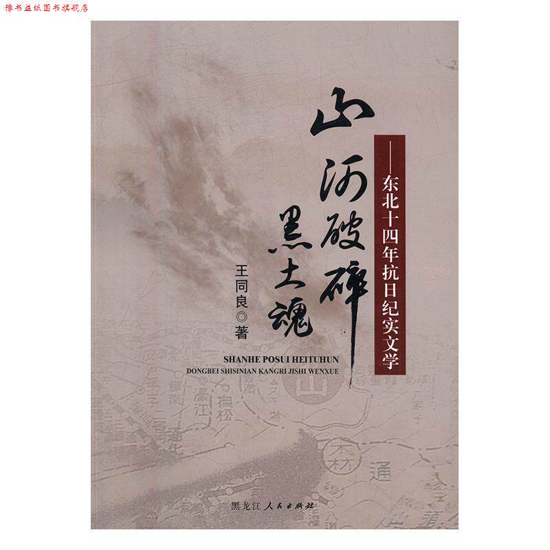 【正版书】 山河破碎黑土魂t东北十四年抗日纪实文学 王同良 黑龙江人民出版社