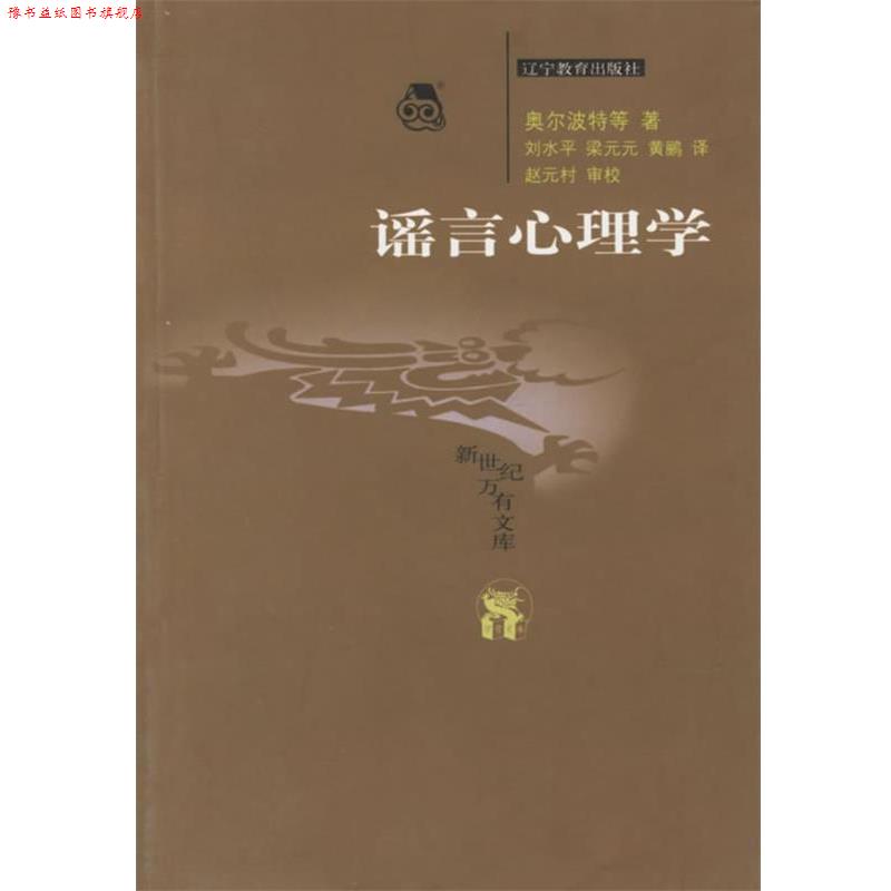 【正版书】 谣言心理学 新世纪万有文库 (美)奥尔波特 等著,刘水平,梁元元,黄鹂 译,赵元村 审校 辽宁教育出版社