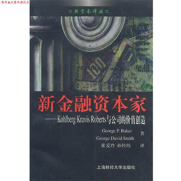 【正版书】 新金融资本家:Kohlberg Kravis Roberts 与公司的价值创造 (美) 贝克(Baker,G.P.) 等 著 张爱玲 孙经纬 译 上海财经大