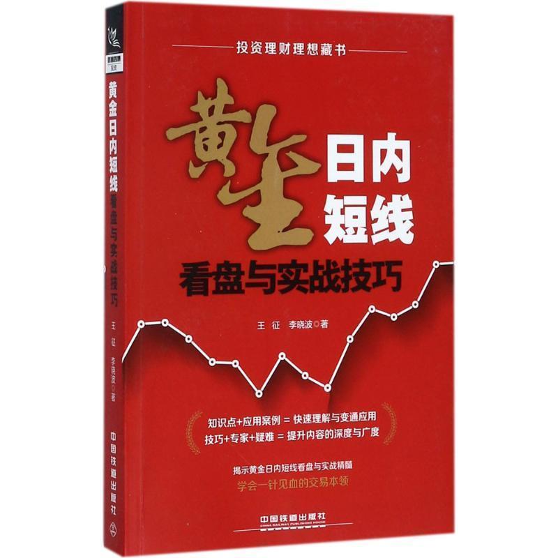 【正版书】 黄金日内短线看盘与实战技巧 王征,李晓波 中国铁道出版社