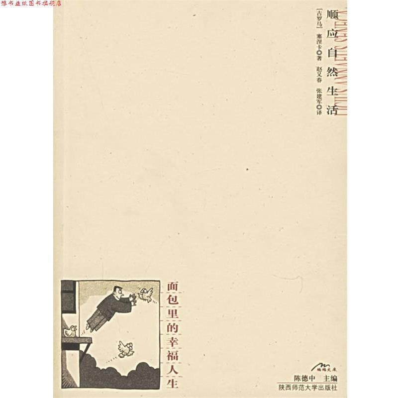 【正版书】 面包里的幸福人生 (古罗马)塞涅卡 著,赵又春,张建军 译 陕西师范大学出版社