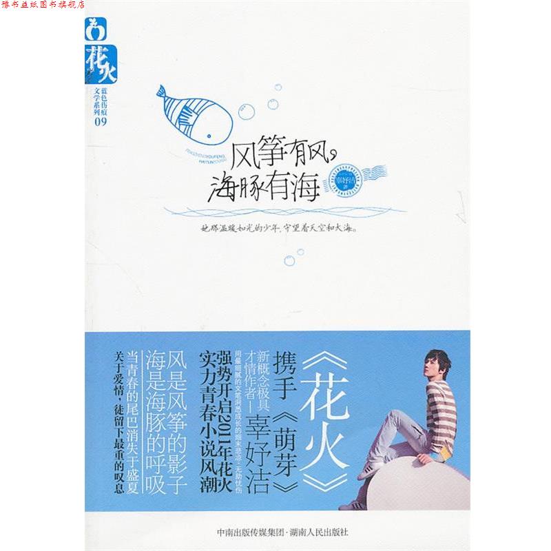 【正版书】 风筝有风,海豚有海 辜妤洁 著 湖南人民出版社