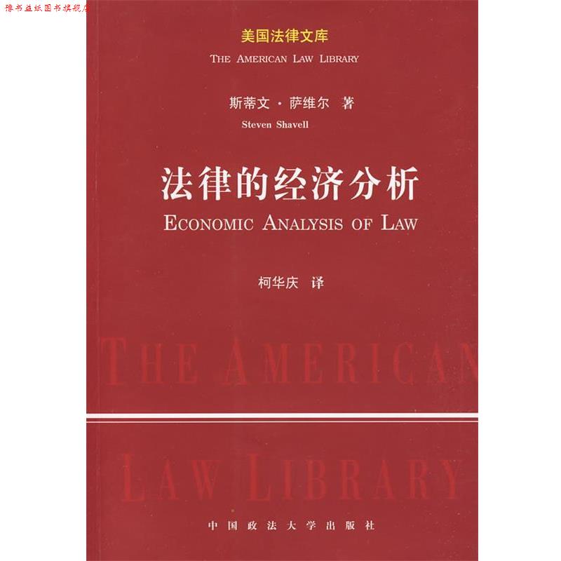 【正版书】 法律的经济分析 (美)萨维尔 著,柯华庆 译 中国政法大学出版社