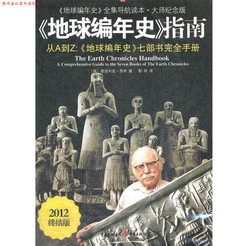 【正版书】 地球编年史指南 (美) 撒迦利亚·西琴著 重庆出版