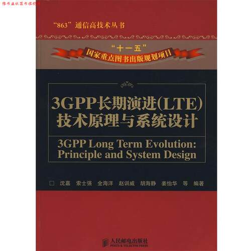 【正版书】 3GPP长期演进技术原理与系统设计 沈嘉 等编著 人民邮电出版社