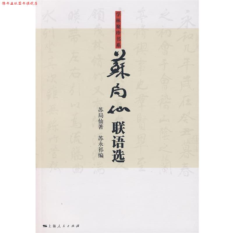 【正版书】 苏局仙联语选 苏局仙 著,苏永祁 编 上海人民出版社