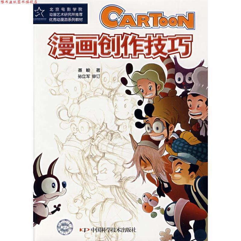 【正版书】 漫画创作技巧 聂峻 著 中国科学技术出版社