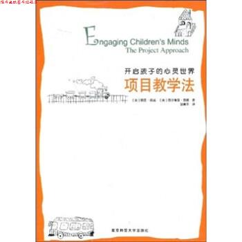 【正版书】 开启孩子的心灵世界项目教学法 丽莲·凯兹,西尔维亚·查德著,胡美华 译 南京师范大学出版社