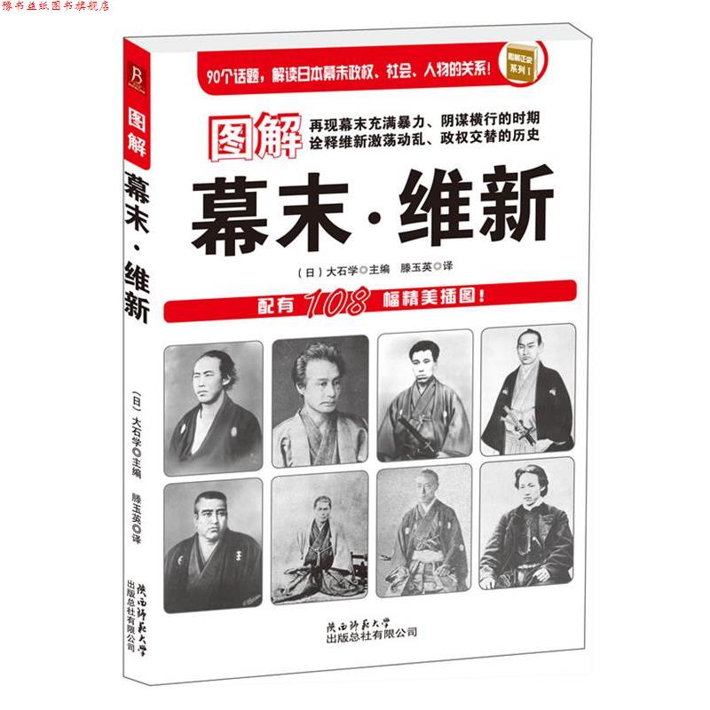 【正版书】 图解幕末·维新:90个话题,解读日本幕末政权、社会、人物的关系;配有108幅精美插图! (日)大石学 编著,滕玉英 译