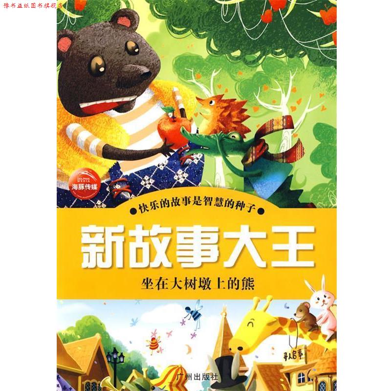 【正版书】 新故事大王:坐在大树墩上的熊 金波,周锐 等著,西瓜糖,阿彤木 等绘 广州出版社