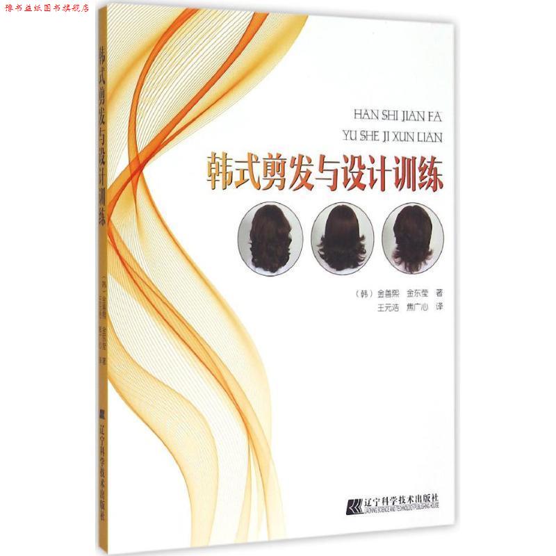 【正版书】 韩式剪发与设计训练 [韩] 金善熙,金东莹 著,王元浩,焦广心 译 辽宁科学技术出版社