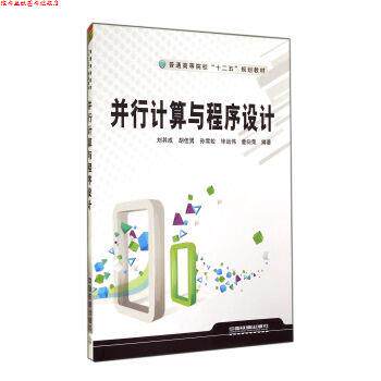 【正版书】 并行计算与程序设计 刘其成,胡佳男,孙雪姣,毕远伟,童向荣 著 中国铁道出版社