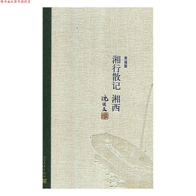 【正版书】 湘行散记 湘西 沈从文 人民文学出版社