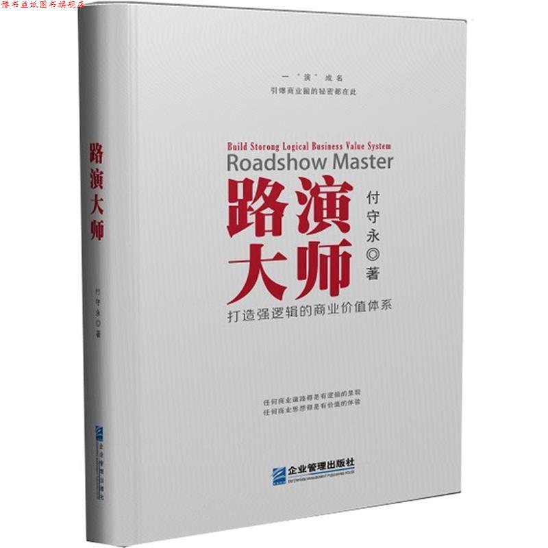 【正版书】 路演大师 付守永 企业管理出版社
