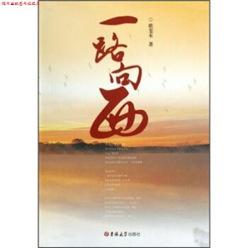 【正版书】 一路向西 歌斐木 著 吉林大学出版社