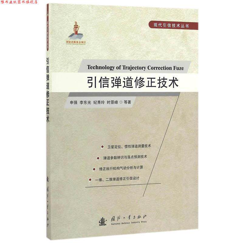 【正版书】 引信弹道修正技术 申强　等著 国防工业出版社