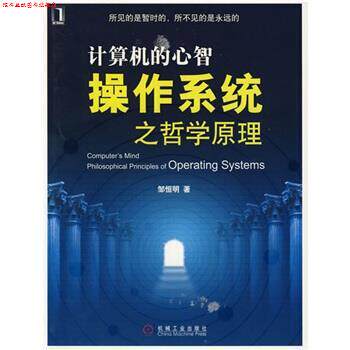 【正版书】 计算机心智 邹恒明 著 机械工业出版社图片