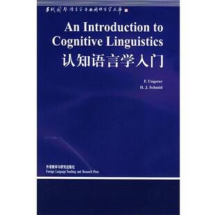 著 社 认知语言学入门 温格瑞尔 Ungerer 德 书 当代国外语言学与应用语言 外语教学与研究出版 正版