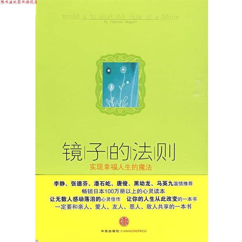 【正版书】 镜子的法则:实现幸福人生的魔法 (日)野口嘉则 著,陶旭瑾 译 中信出版社