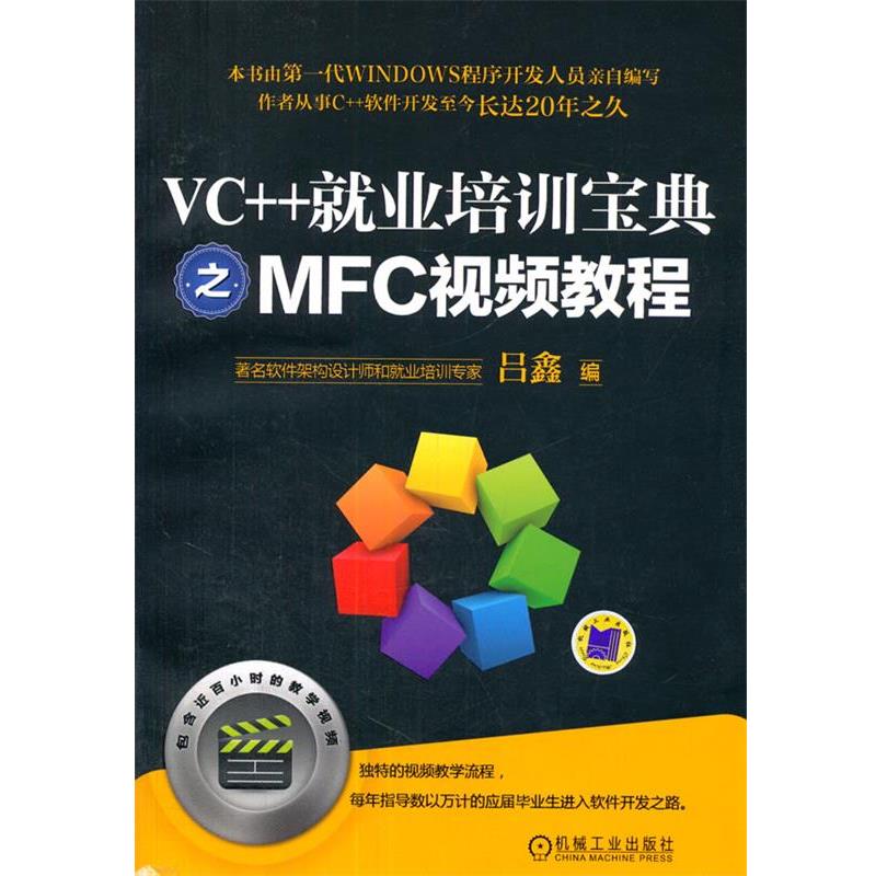 【正版书】 VC++就业培训宝典之MFC视频教程 吕鑫 机械工业出版社