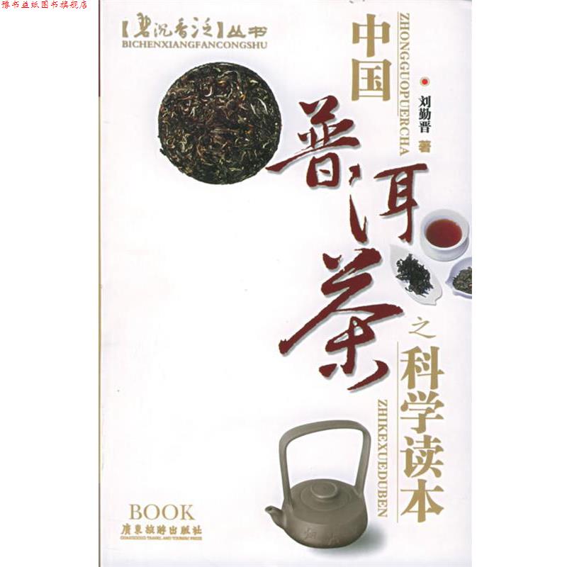 【正版书】 中国普洱茶之科学读本—碧沉香泛 刘勤晋 著 广东旅游出版社