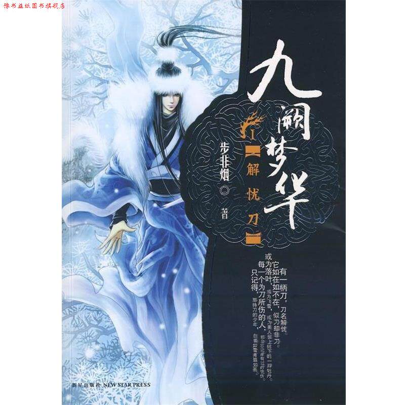 【正版书】 九阙梦华·解忧刀 步非烟 著 新星出版社