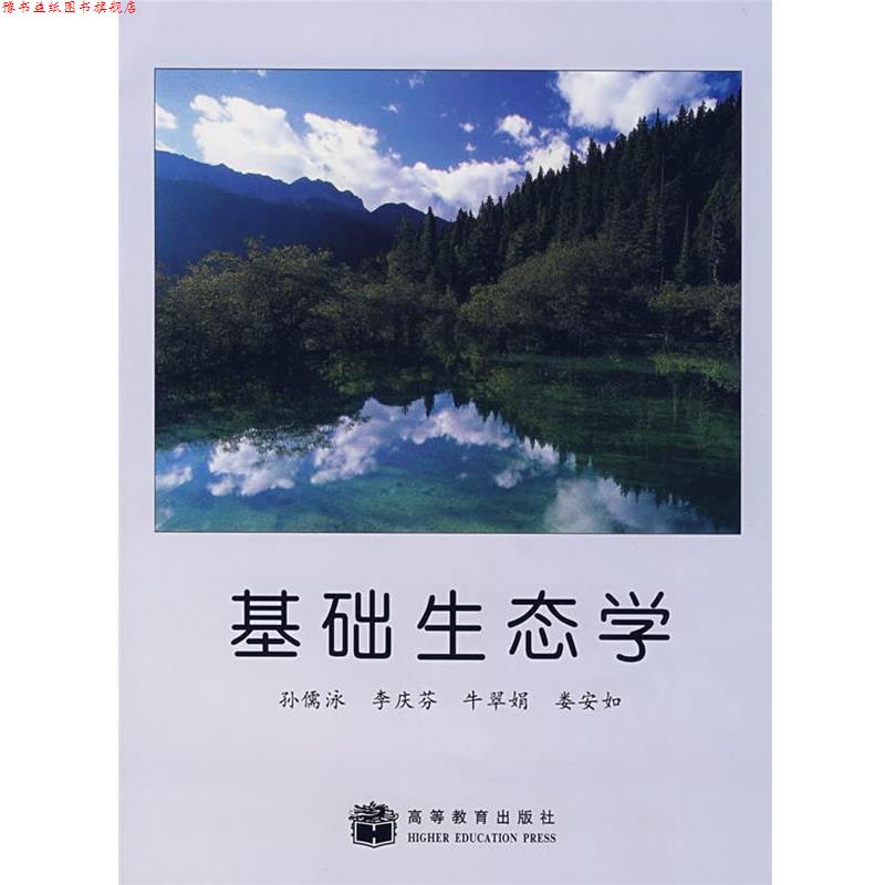 【正版书】 基础生态学 孙儒泳 等 高等教育出版社 - 实物图