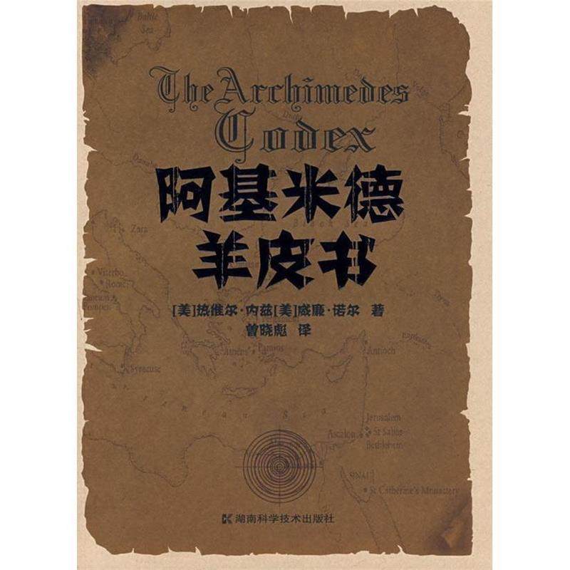 【正版书】 阿基米德羊皮书 (美)内兹,(美)诺尔　著,曾晓彪　译 湖南科技出版社