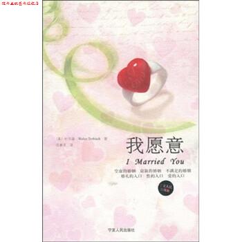 【正版书】 我愿意 [美] 杜华德 宁夏人民出版社