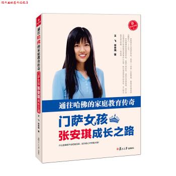 【正版书】 通往哈佛的家庭教育传奇-门萨女孩张安琪成长之路 王飞,张安琪 著 复旦大学出版社