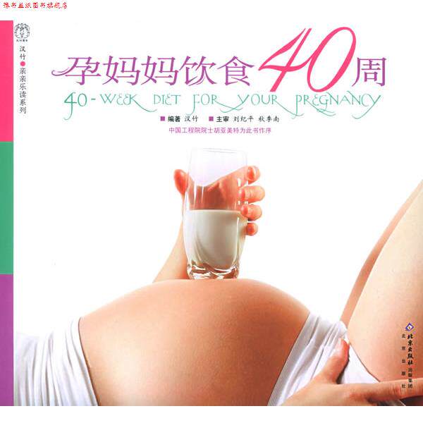 【正版书】 孕妈妈饮食40周 汉竹 编,刘纪平,秋委南 主审 北京出版社